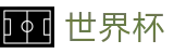 2026世界杯买球网站官方网站 - 世界杯赛事专区